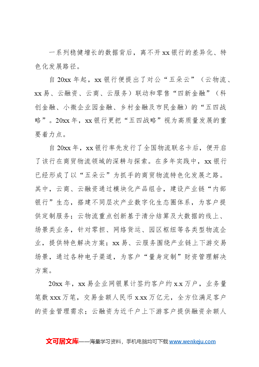 xx银行“五四战略”引领特色化发展经验交流材料.docx,第2页预览