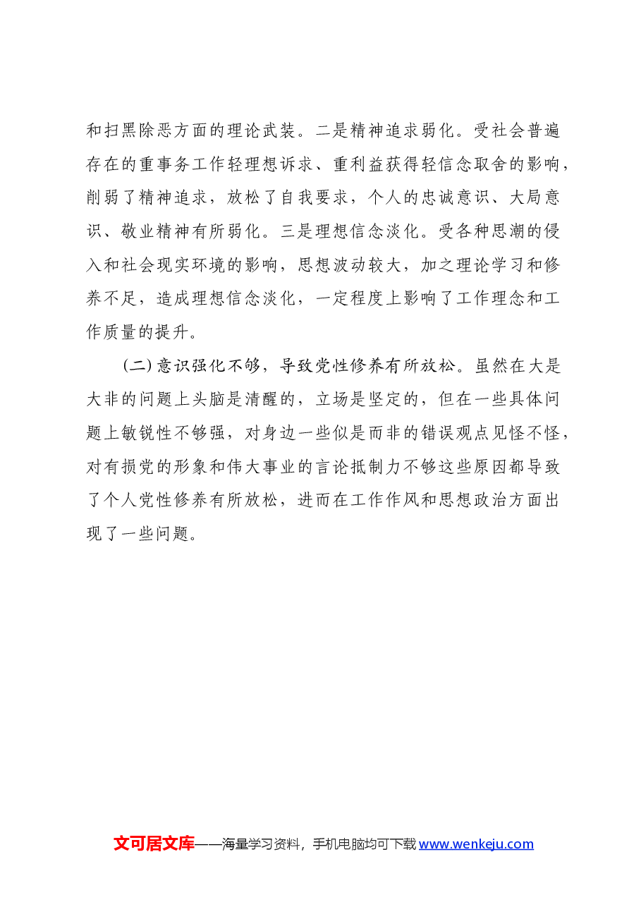 “坚定理想信念，严守党纪党规”专题组织生活会个人查摆剖析材料.docx，第4页预览
