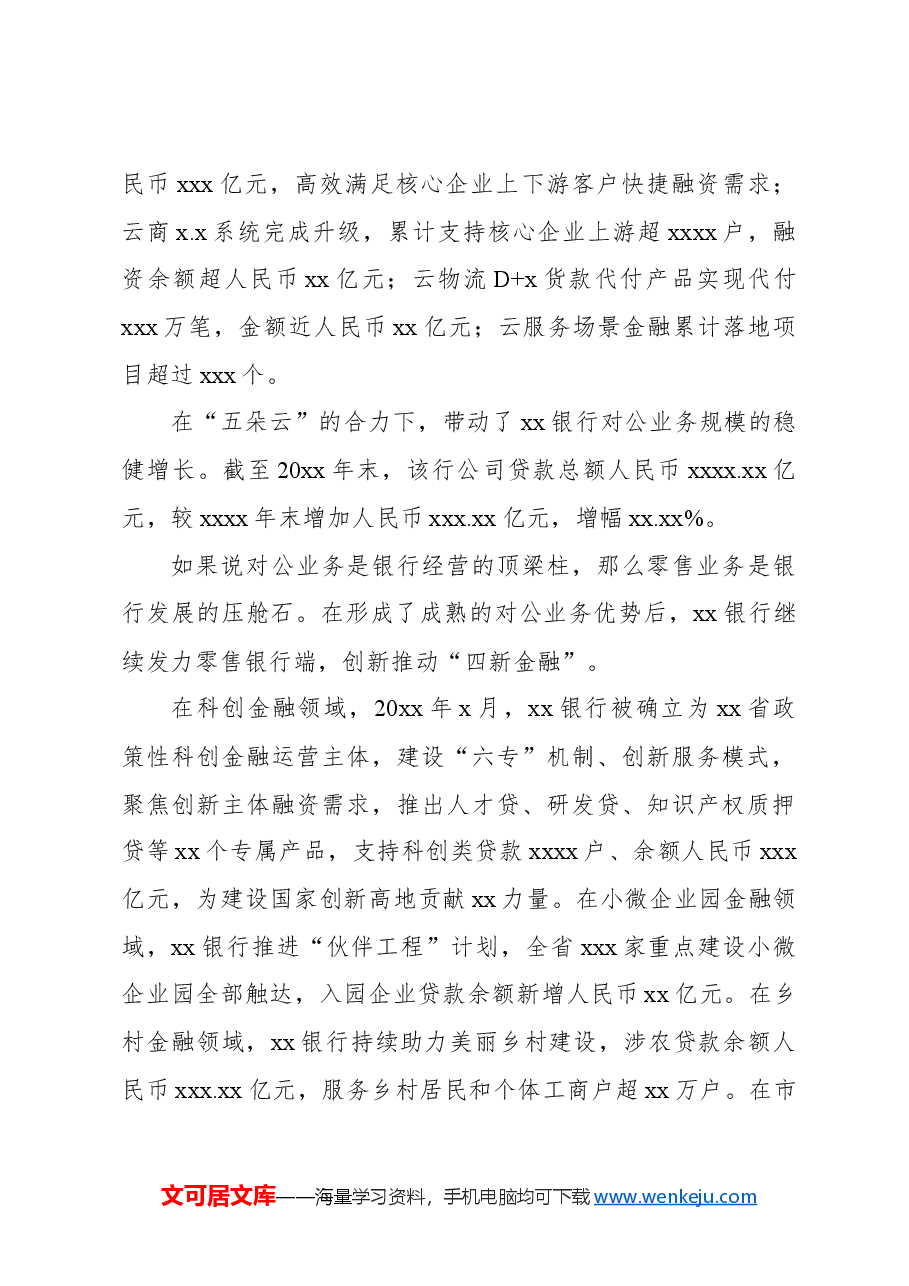 xx银行“五四战略”引领特色化发展经验交流材料.docx,第3页预览