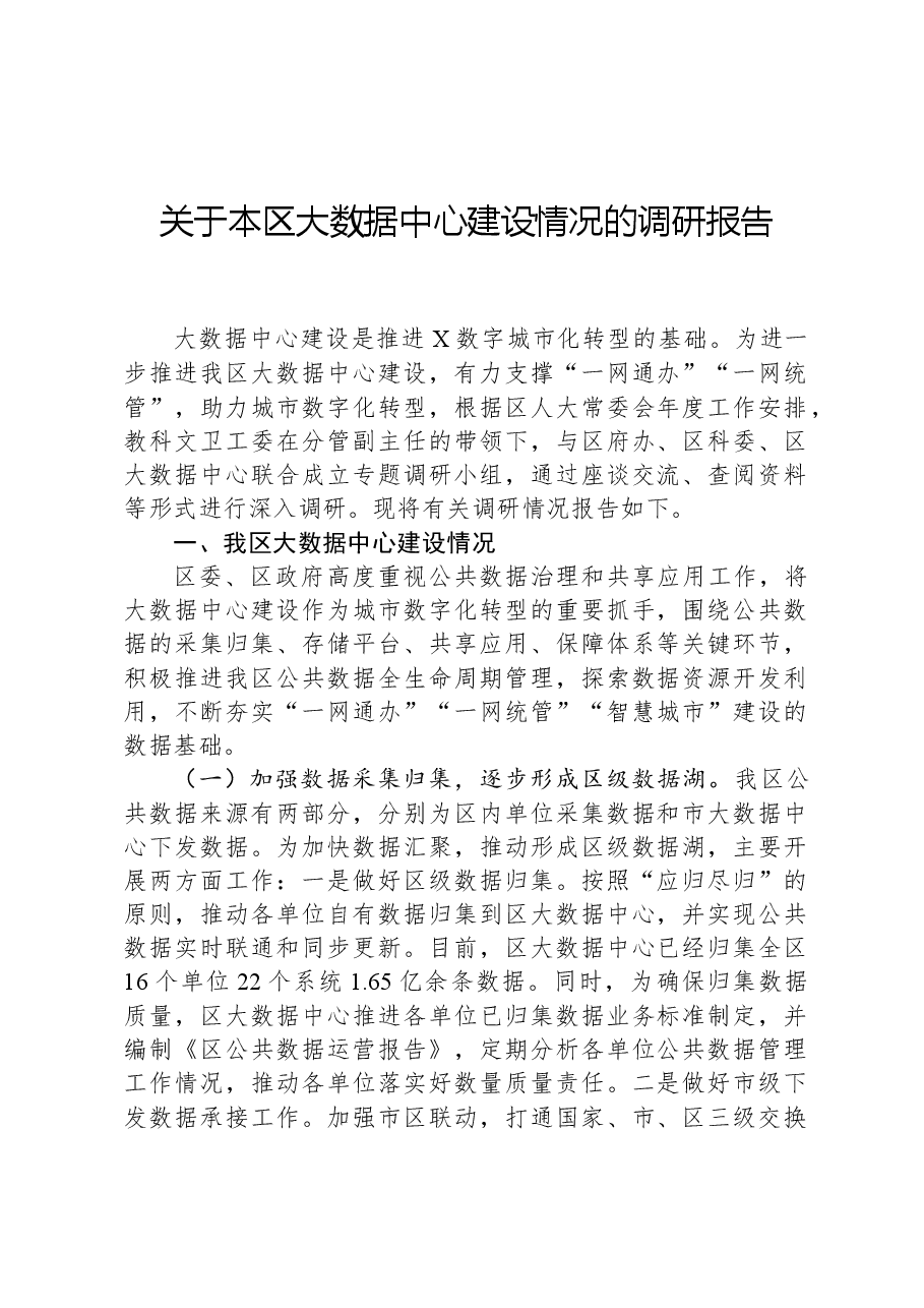 关于本区大数据中心建设情况的调研报告.docx，第1页预览