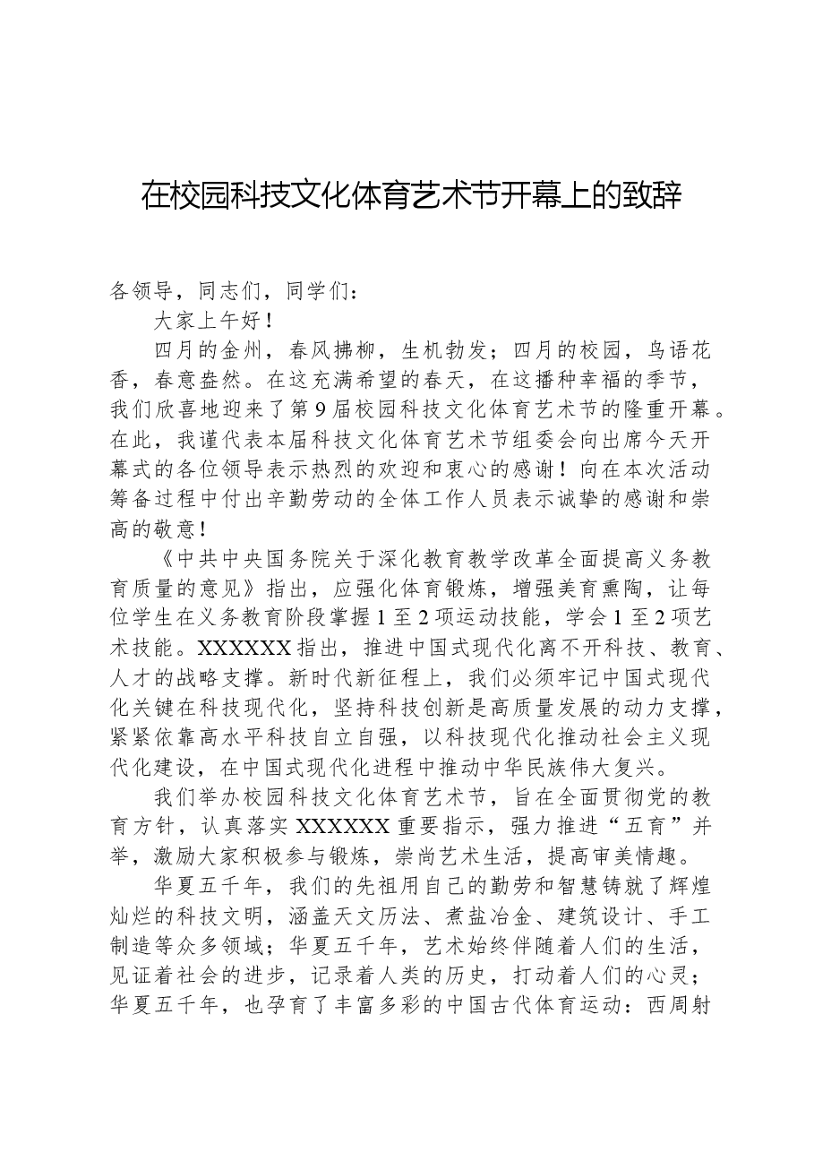 在校园科技文化体育艺术节开幕上的致辞.docx,第1页预览
