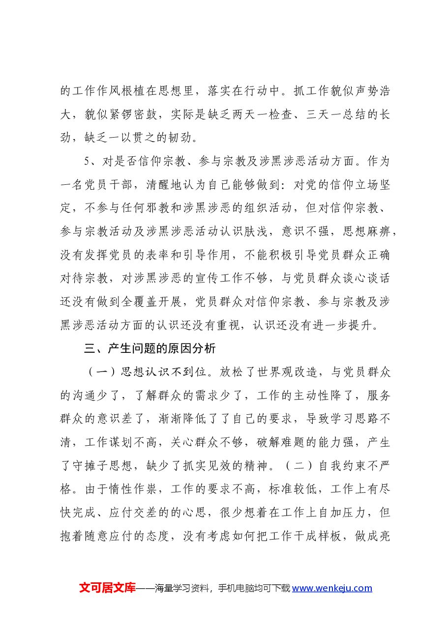 “坚定理想信念严守党纪党规” 专题组织生活会对照检查材料.docx，第3页预览