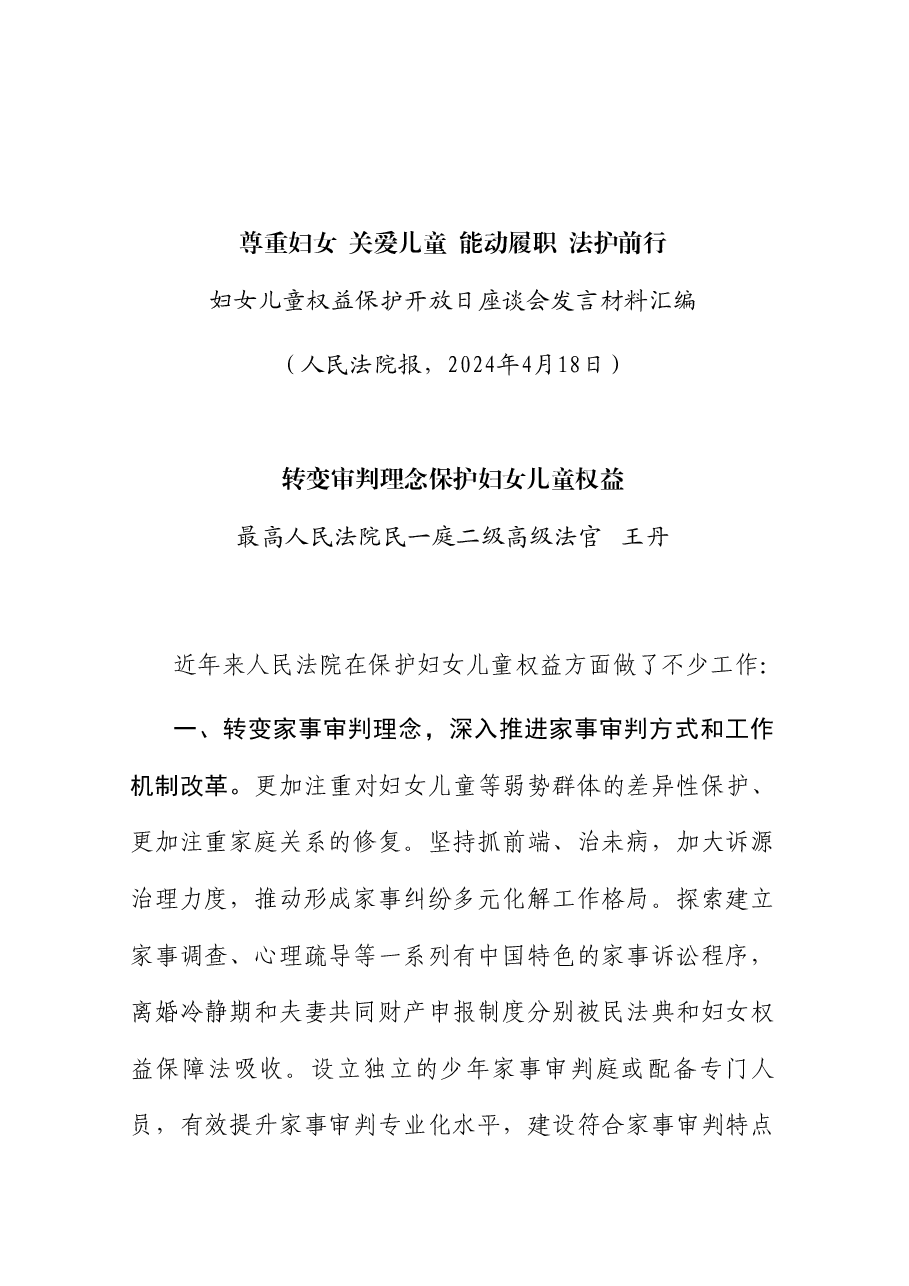 (8篇)妇女儿童权益保护开放日座谈会发言材料汇编.doc,第3页预览
