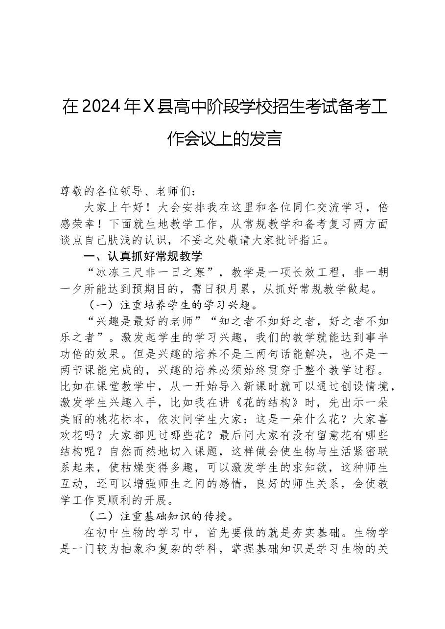 在2024年X县高中阶段学校招生考试备考工作会议上的发言.docx,第1页预览