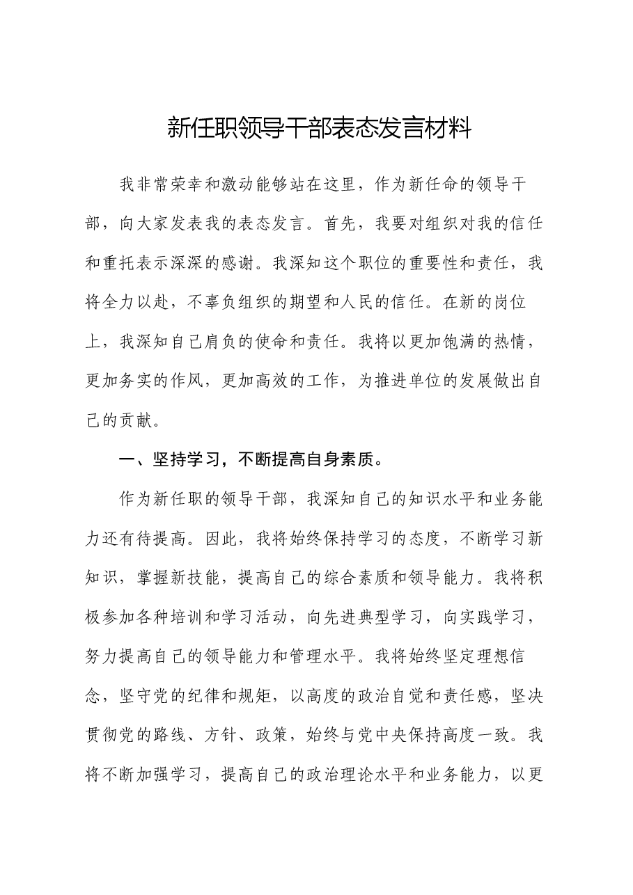 新任职领导干部表态发言材料.docx,第1页预览