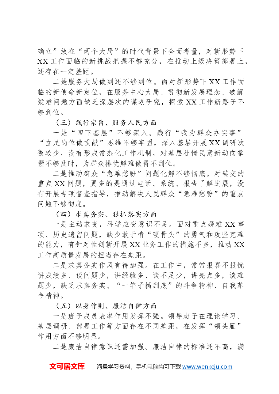 主题教育民主生活会党组班子对照检查材料(班子).docx,第2页预览