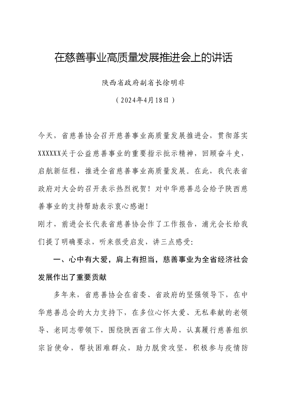 陕西省政府副省长徐明非:在慈善事业高质量发展推进会上的讲话.doc,第1页预览