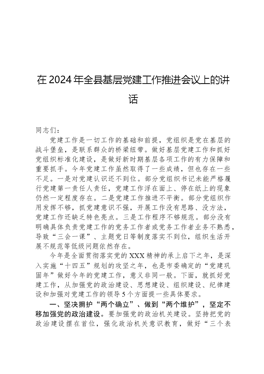 在2024年全县基层党建工作推进会议上的讲话.docx,第1页预览