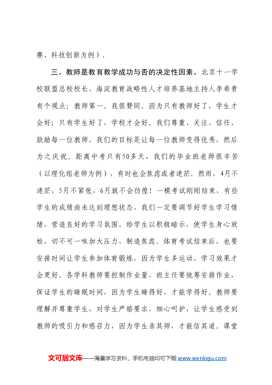 张叶红:在2024届毕业班工作研讨会上的讲话:凝心聚力谋发展科学备考促提升.doc,第3页预览