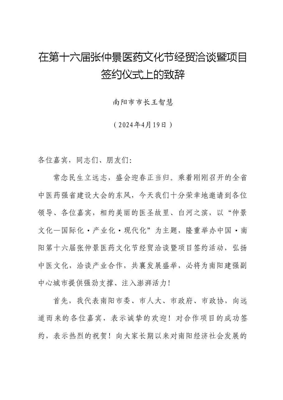 南阳市市长王智慧:在第十六届张仲景医药文化节经贸洽谈暨项目签约仪式上的致辞.doc,第1页预览