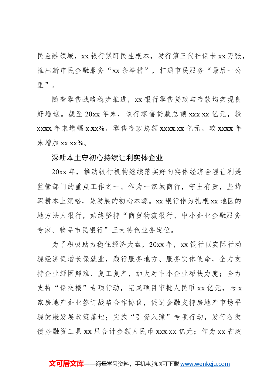 xx银行“五四战略”引领特色化发展经验交流材料.docx,第4页预览