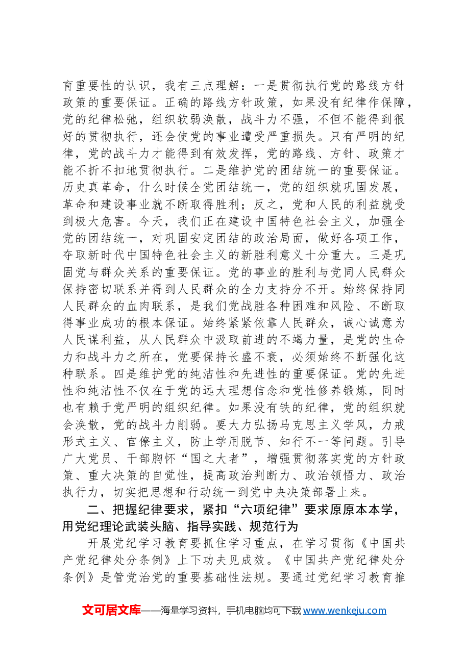 科级领导干部在党组理论学习中心组专题研讨上的交流发言提纲.docx,第2页预览