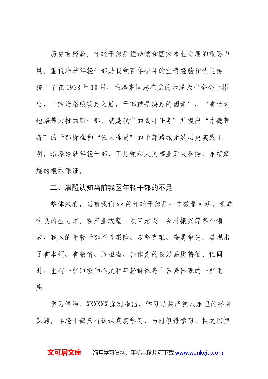 在全区优秀年轻干部座谈会的讲话.docx,第3页预览