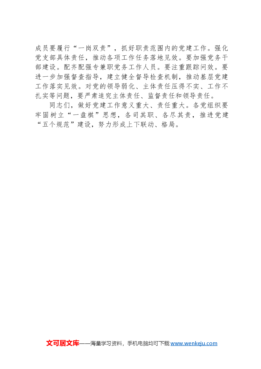 在2024年全县基层党建工作推进会议上的讲话.docx,第4页预览