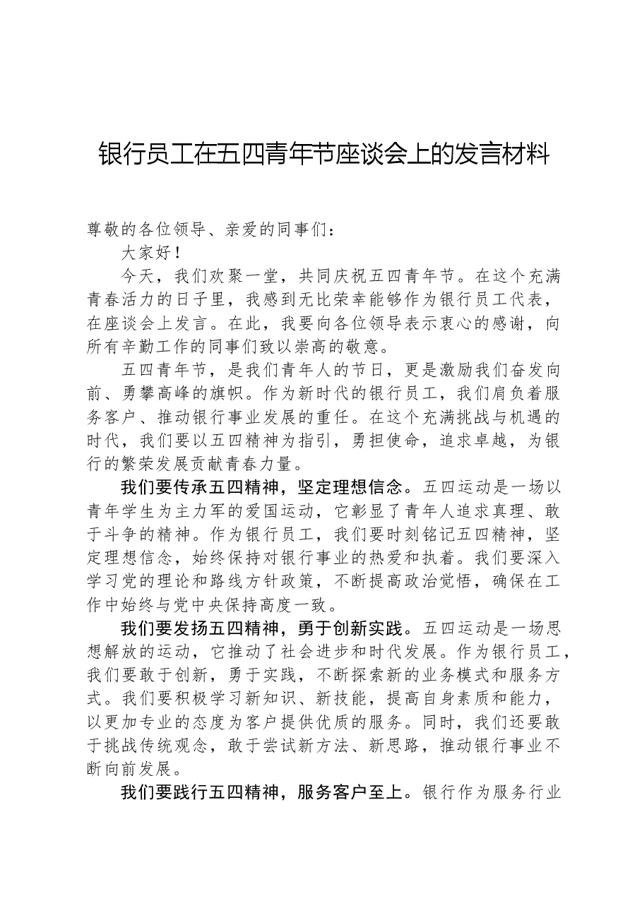 银行员工在五四青年节座谈会上的发言材料.docx,第1页预览