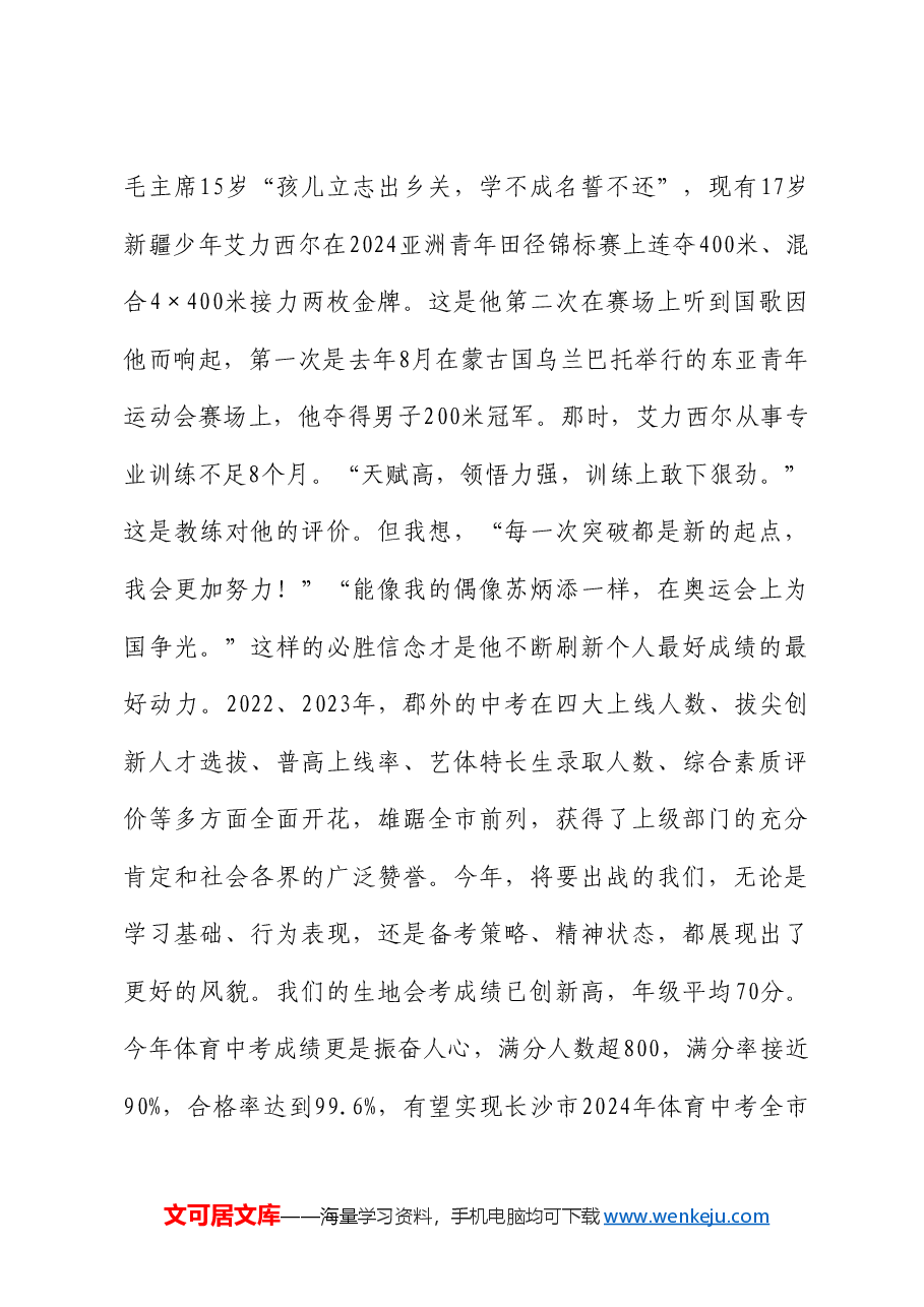 长郡外国语实验中学校长葛东伟:在2024届初三“拼搏50天郡外为你加油”活动上的讲话.doc,第2页预览