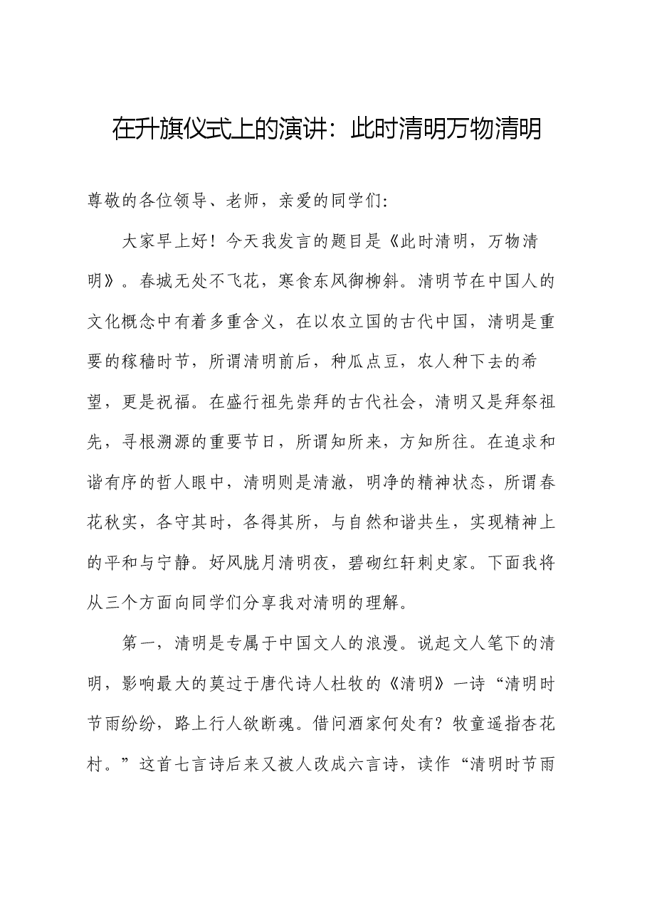 在升旗仪式上的演讲:此时清明万物清明.docx,第1页预览