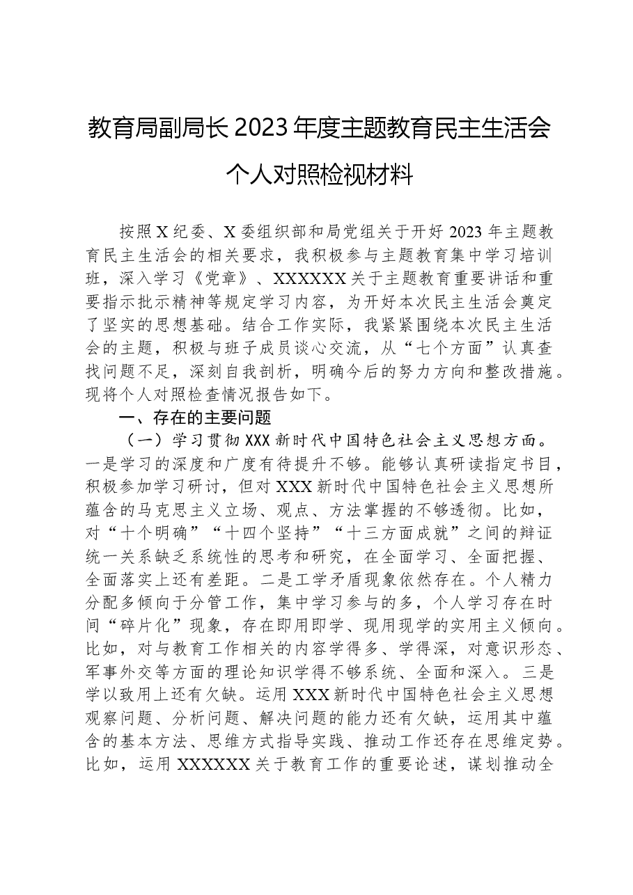 教育局副局长2023年度主题教育民主生活会个人对照检视材料.docx,第1页预览