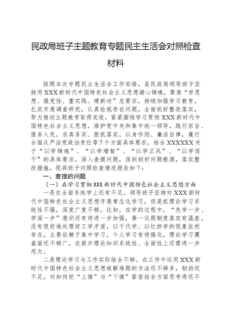 民政局班子主题教育专题民主生活会对照检查材料.docx,第1页预览
