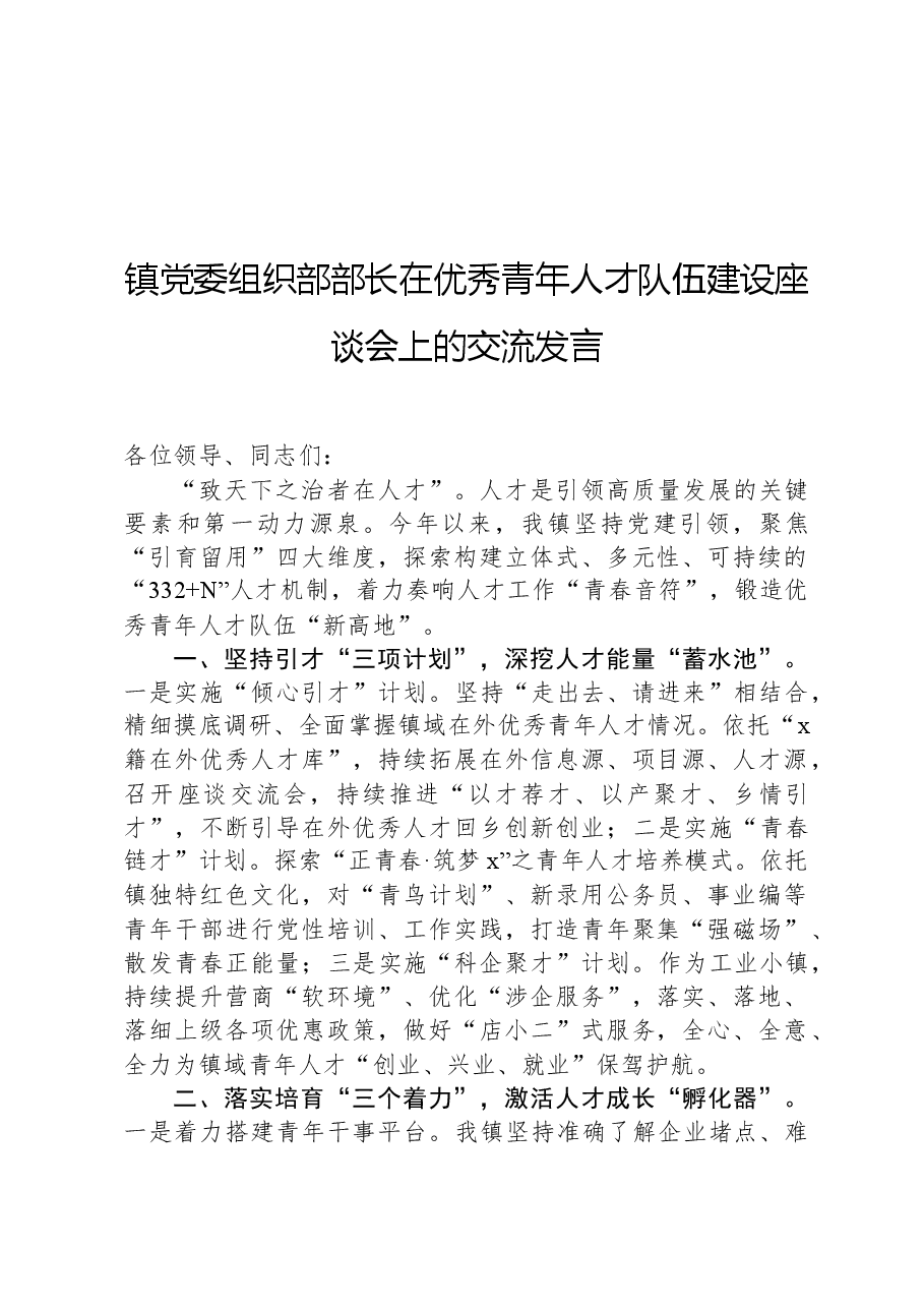 镇党委组织部部长在优秀青年人才队伍建设座谈会上的交流发言.docx,第1页预览