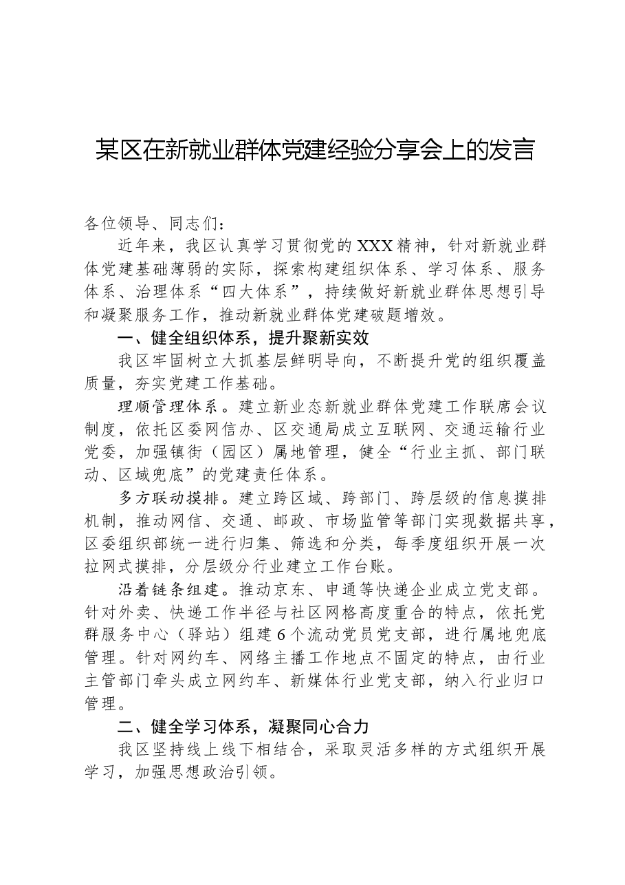 某区在新就业群体党建经验分享会上的发言.docx,第1页预览