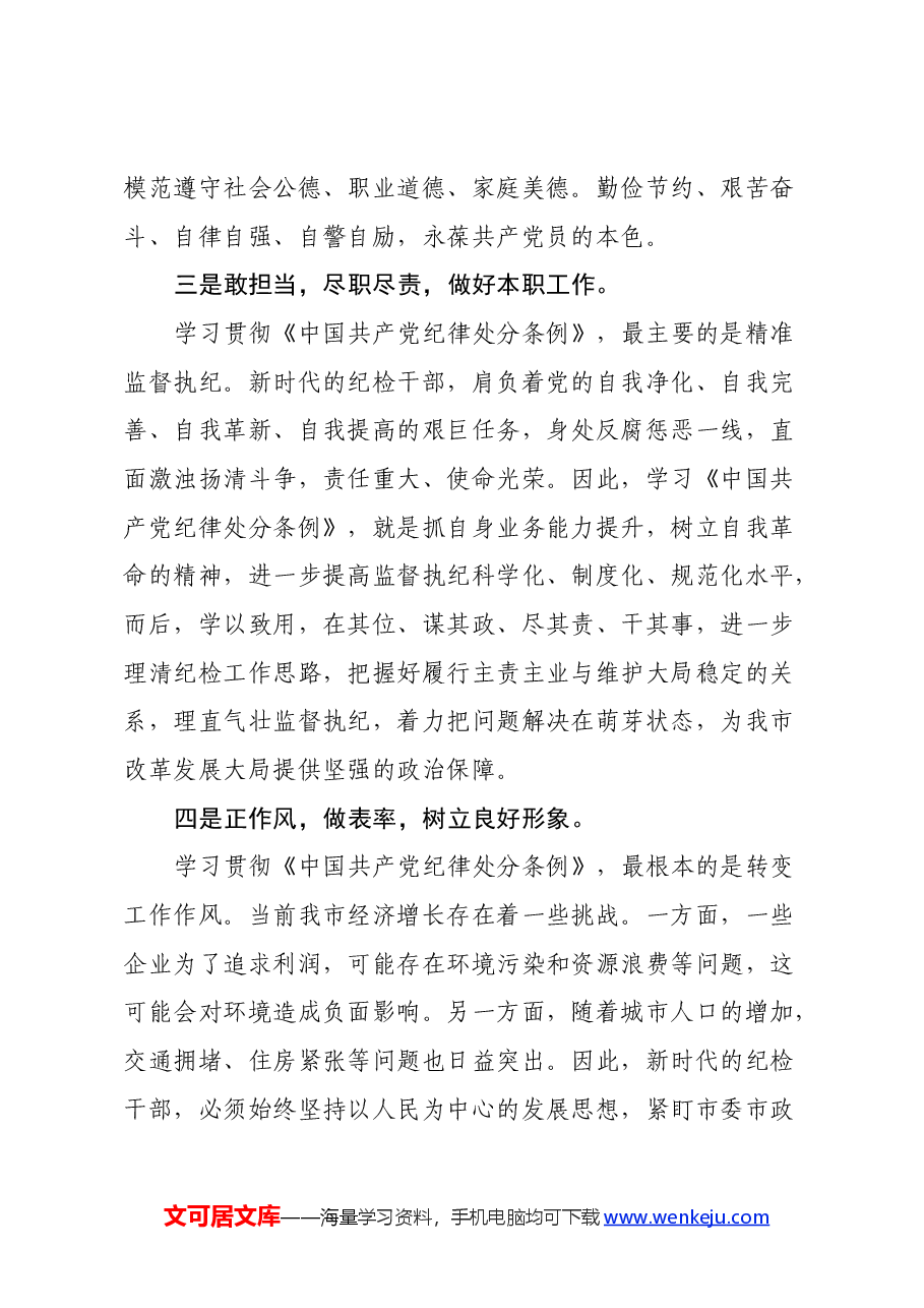 市纪委干部学习《中国共产党纪律处分条例》心得体会.docx,第3页预览