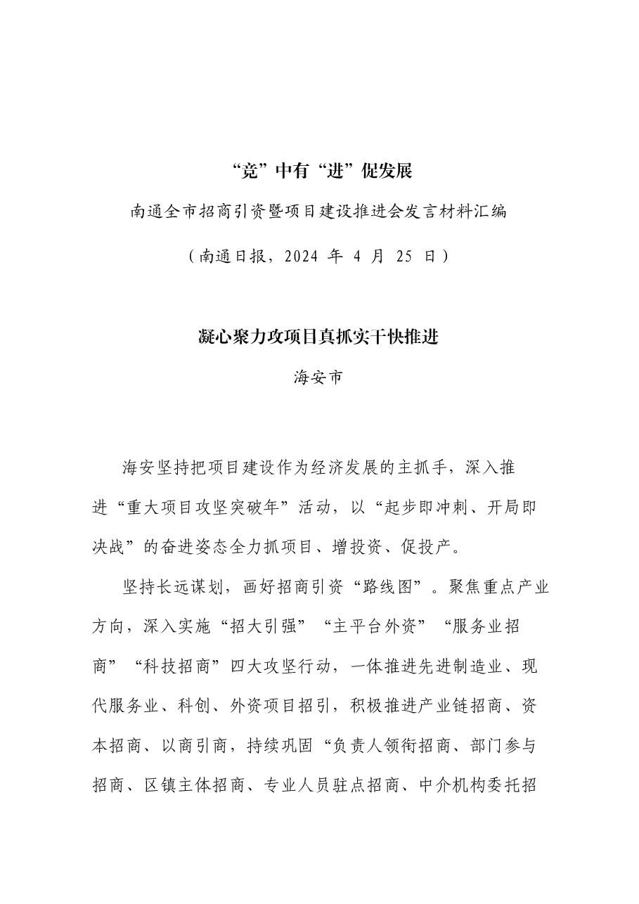 (5篇)南通全市招商引资暨项目建设推进会发言材料汇编.doc,第2页预览