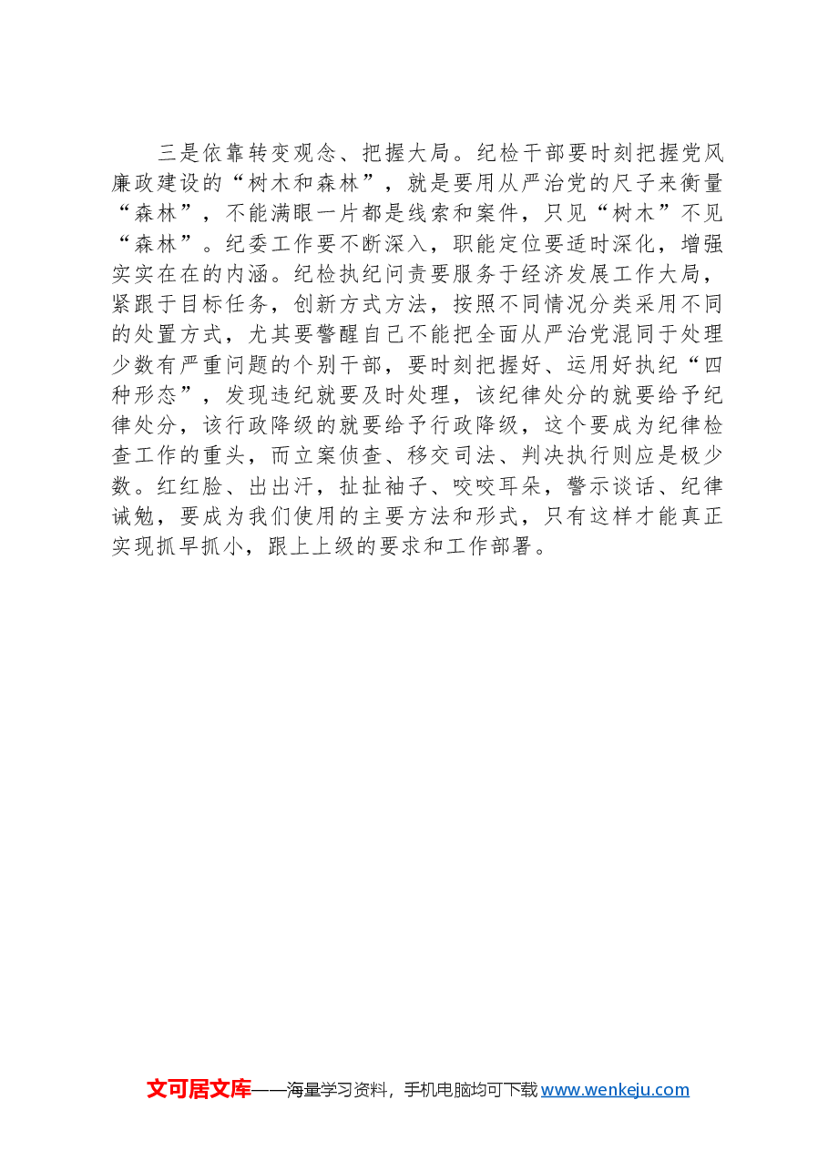 党员干部在党纪学习教育研讨交流会上的发言材料.docx,第3页预览