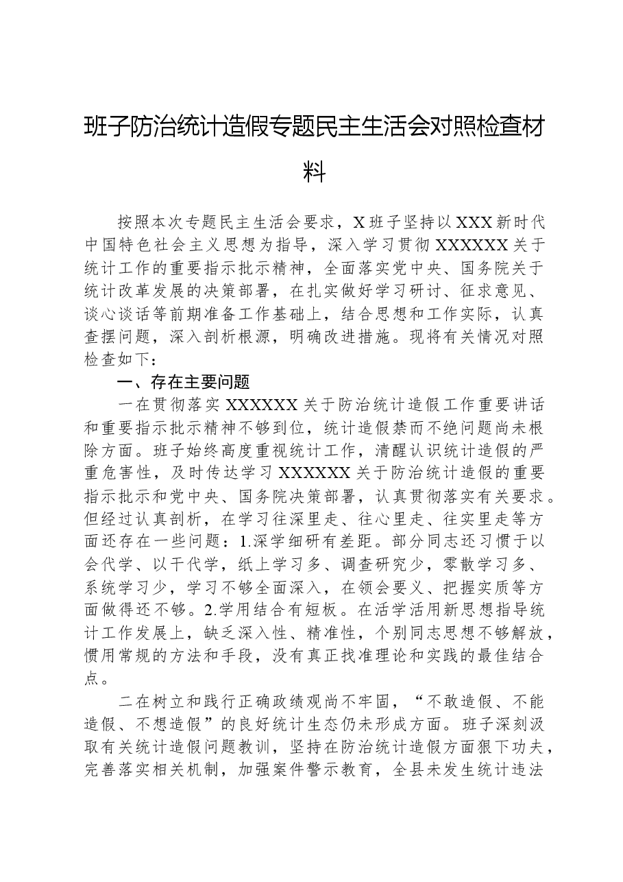 班子防治统计造假专题民主生活会对照检查材料.docx,第1页预览