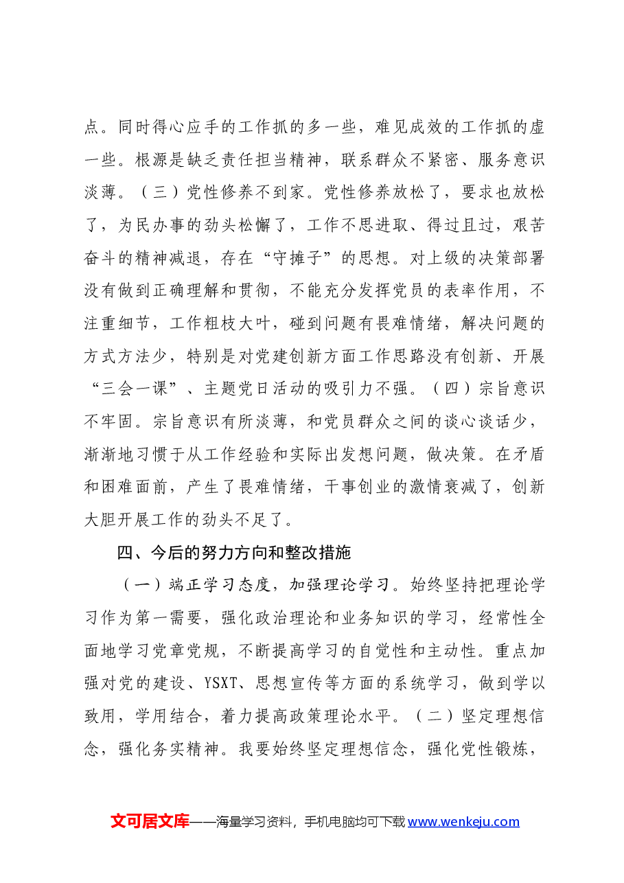“坚定理想信念严守党纪党规” 专题组织生活会对照检查材料.docx，第4页预览