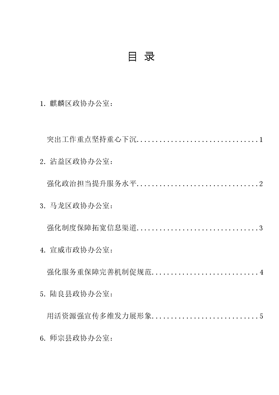 (9篇)曲靖市政协系统办公室工作暨政协宣传思想工作会议交流发言材料汇编.doc,第1页预览