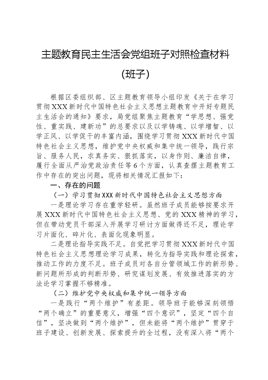 主题教育民主生活会党组班子对照检查材料(班子).docx,第1页预览