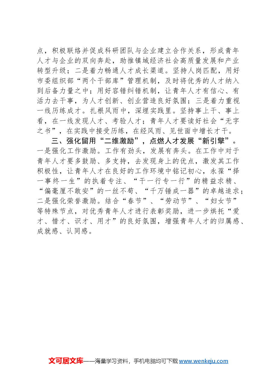 镇党委组织部部长在优秀青年人才队伍建设座谈会上的交流发言.docx,第2页预览