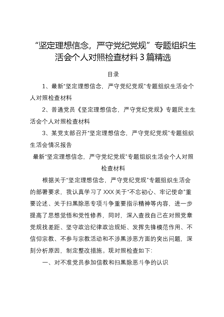 “坚定理想信念,严守党纪党规”专题组织生活会个人对照检查材料3篇精选.docx,第1页预览