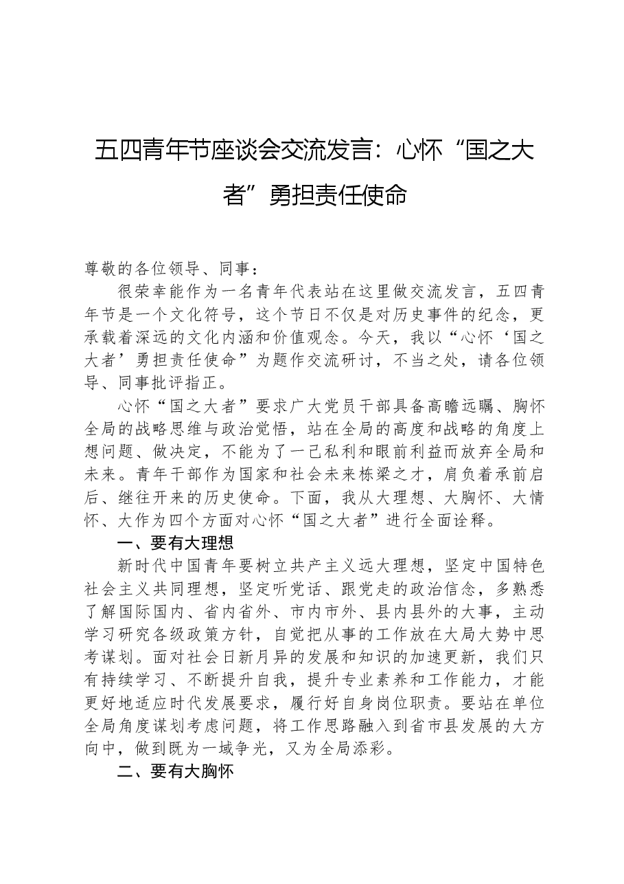 五四青年节座谈会交流发言：心怀“国之大者”勇担责任使命.docx，第1页预览