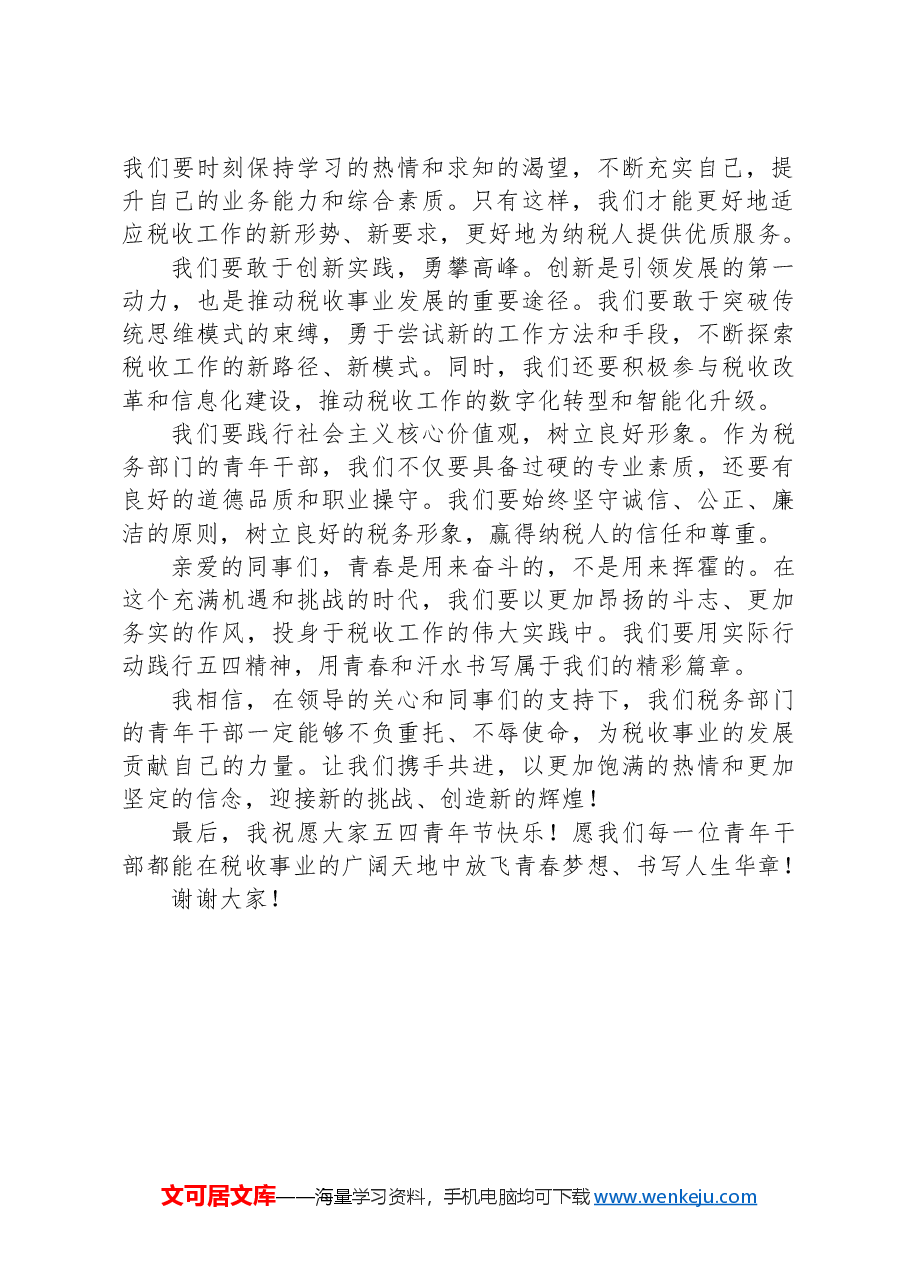 税务部门青年干部在五四青年节座谈会上的发言稿.docx,第2页预览