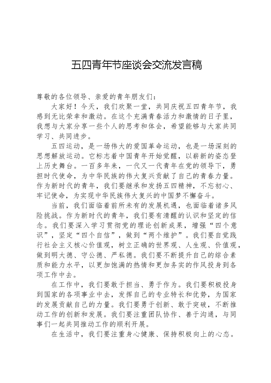 五四青年节座谈会交流发言稿.docx，第1页预览