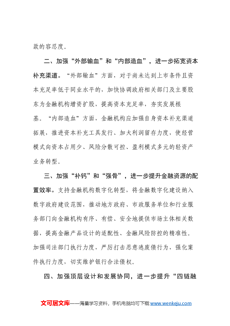 (6篇)陕西省政协“防范化解金融风险助力金融服务陕西经济高质量发展”重点关切问题情况通报会发言材料汇编.doc,第4页预览
