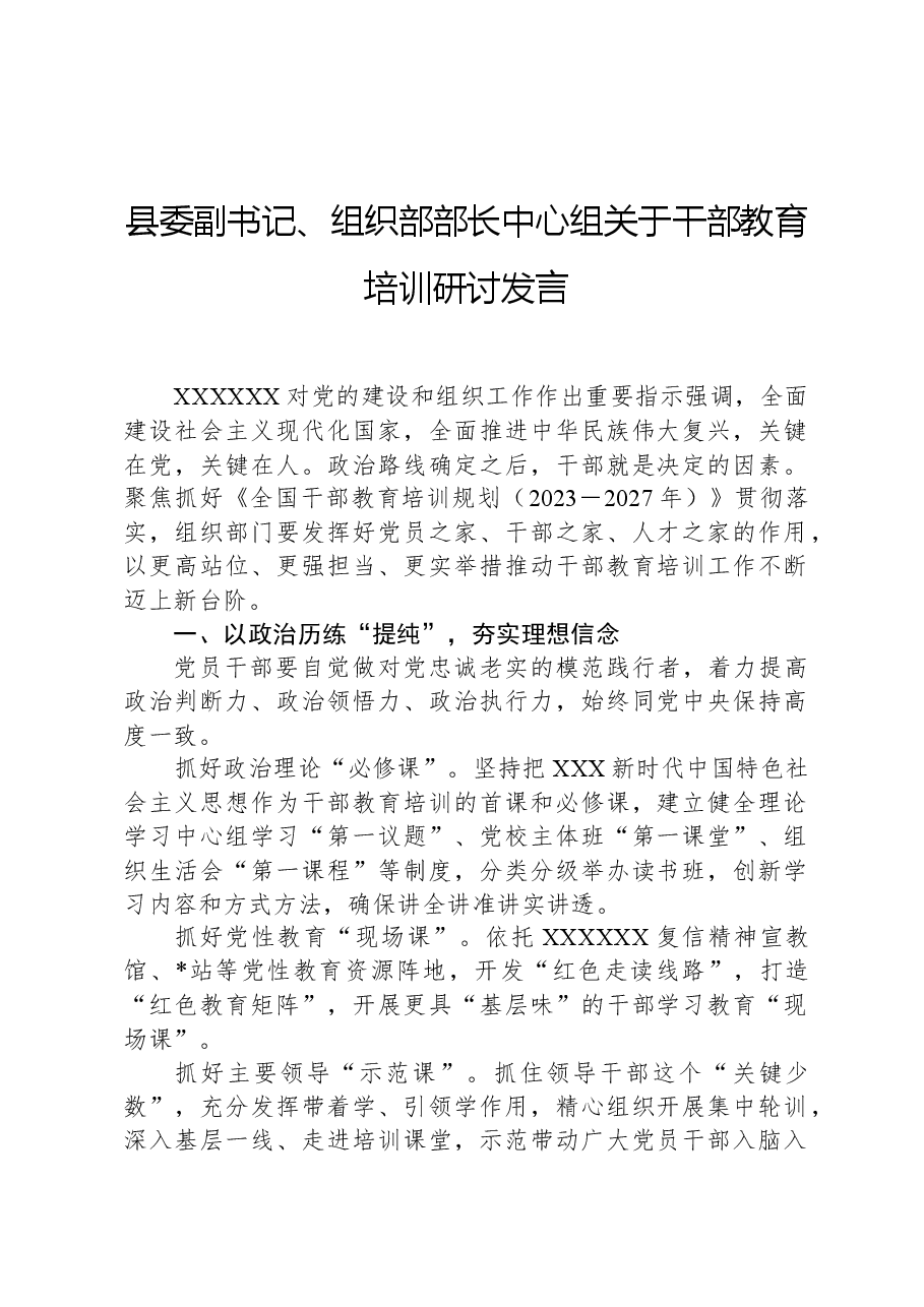 县委副书记、组织部部长中心组关于干部教育培训研讨发言.docx,第1页预览