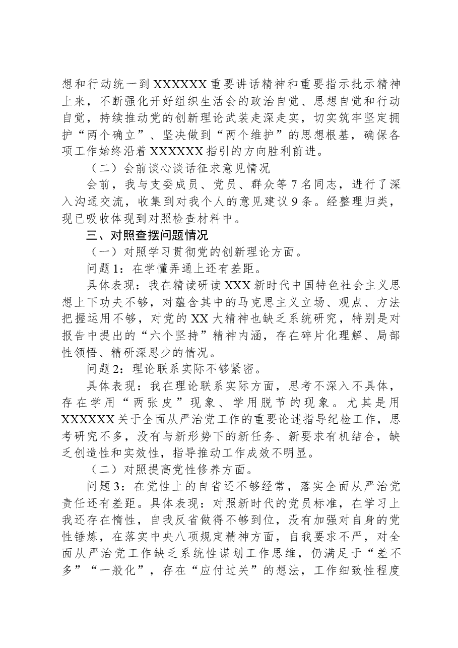 公司党支部纪检委员主题教育专题组织生活会个人对照检查材料.docx,第3页预览