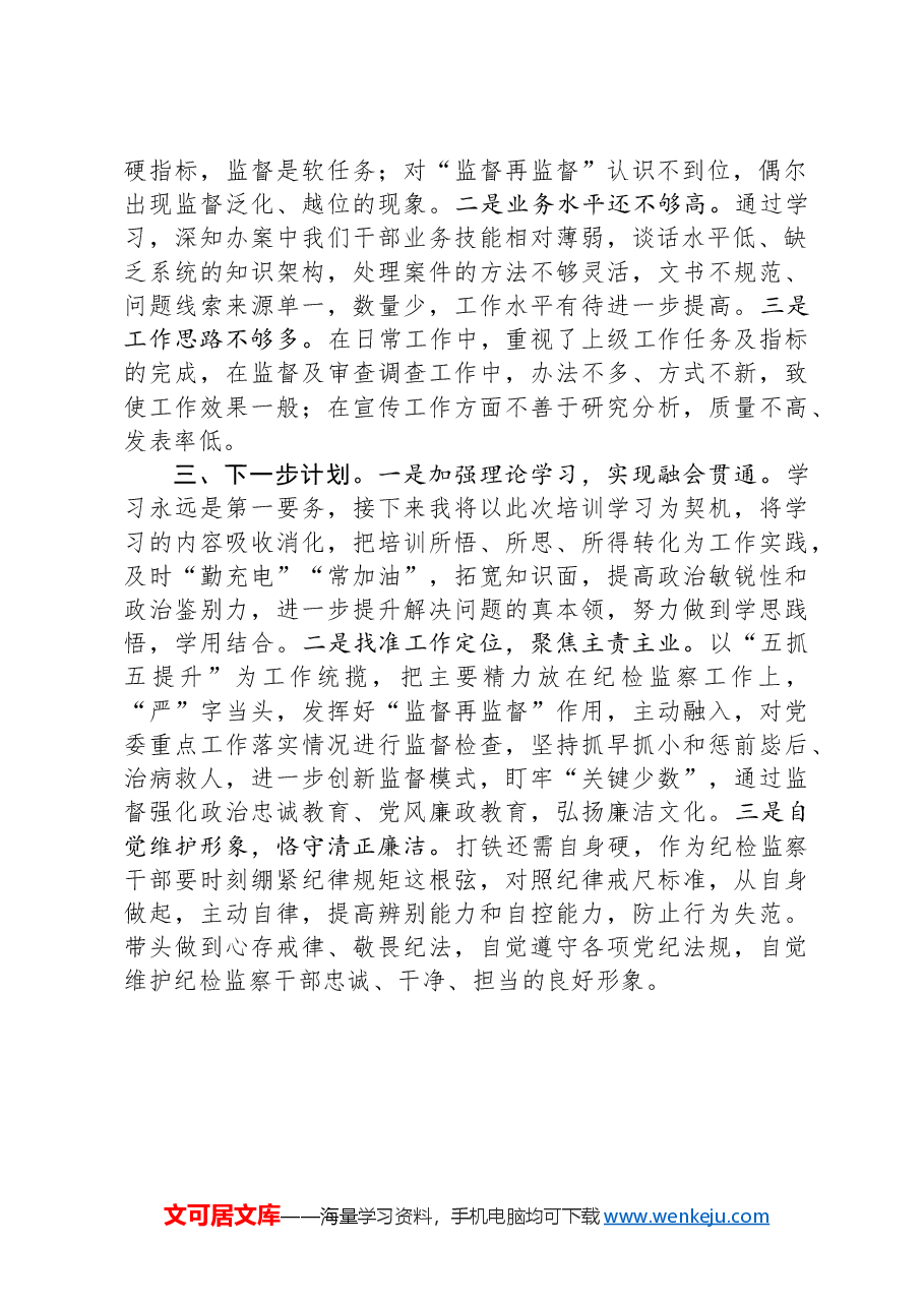 纪检监察干部党纪学习教育读书班交流发言材料:心存戒律敬畏纪法自觉遵守各项党纪法规.docx,第2页预览