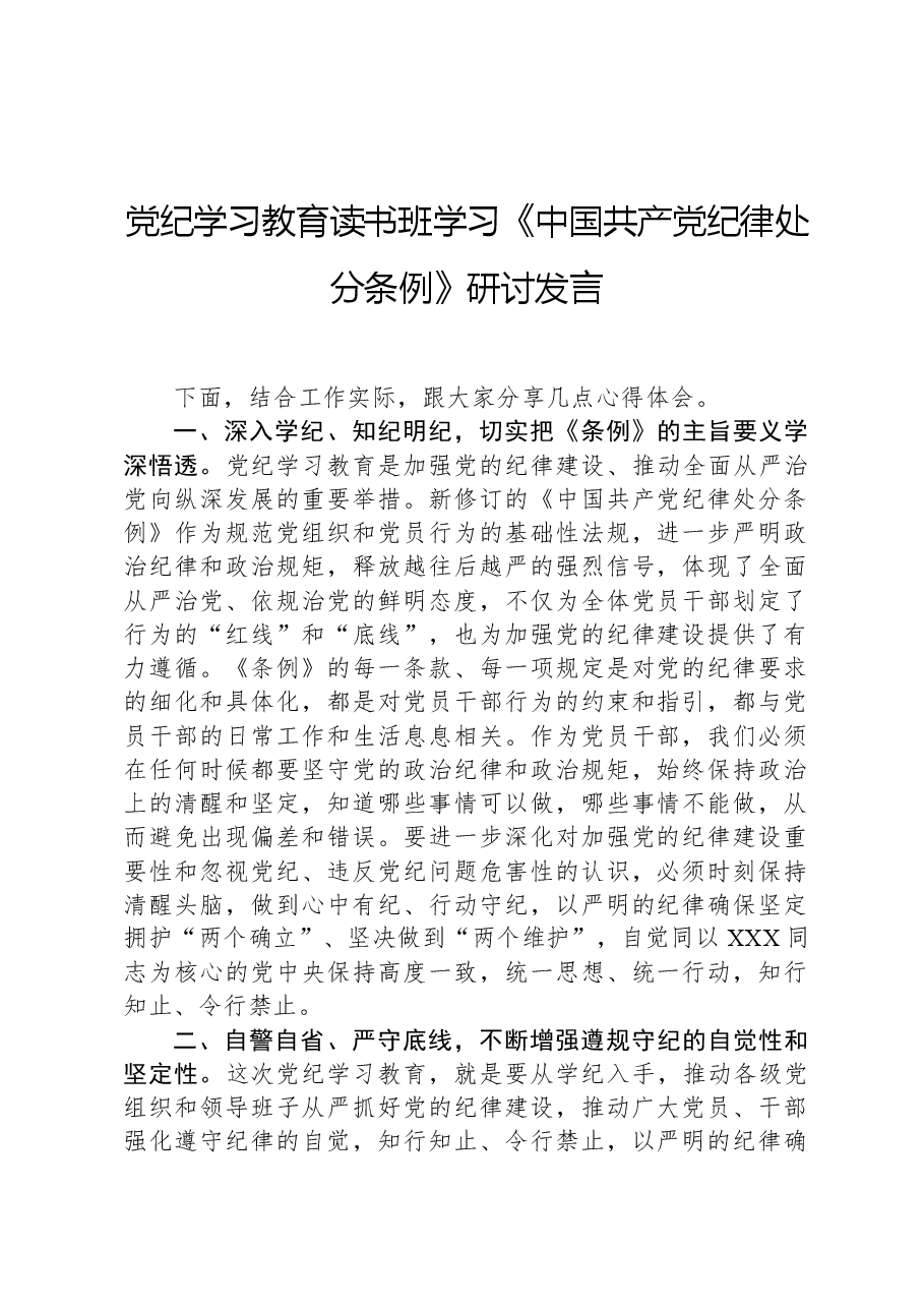党纪学习教育读书班学习《中国共产党纪律处分条例》研讨发言.docx,第1页预览