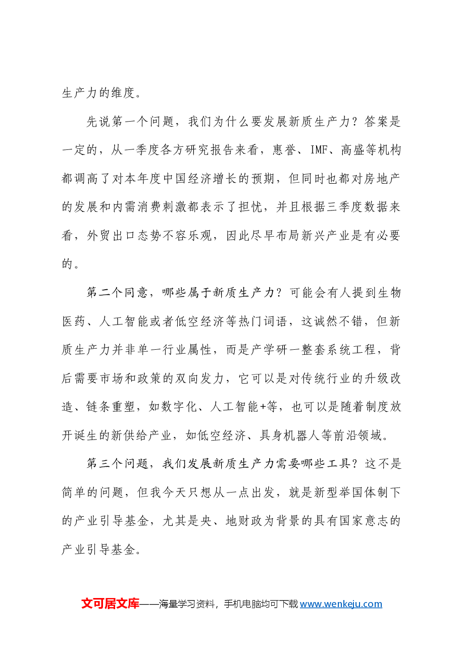 许峻铭:在2024年第一季度宏观经济形势分析会上的发言:浅析新质生产力与产业资本逻辑重构.doc,第2页预览