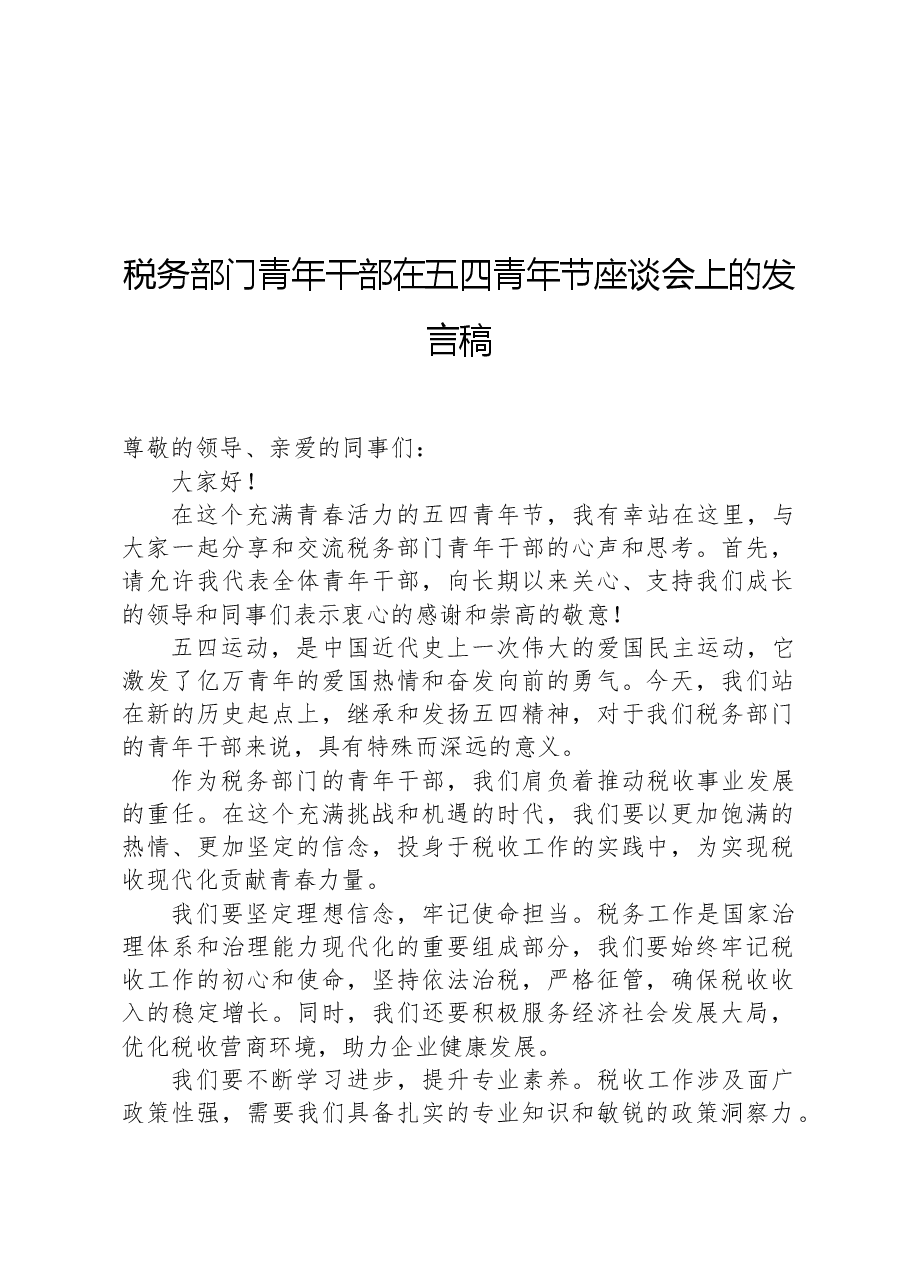 税务部门青年干部在五四青年节座谈会上的发言稿.docx,第1页预览