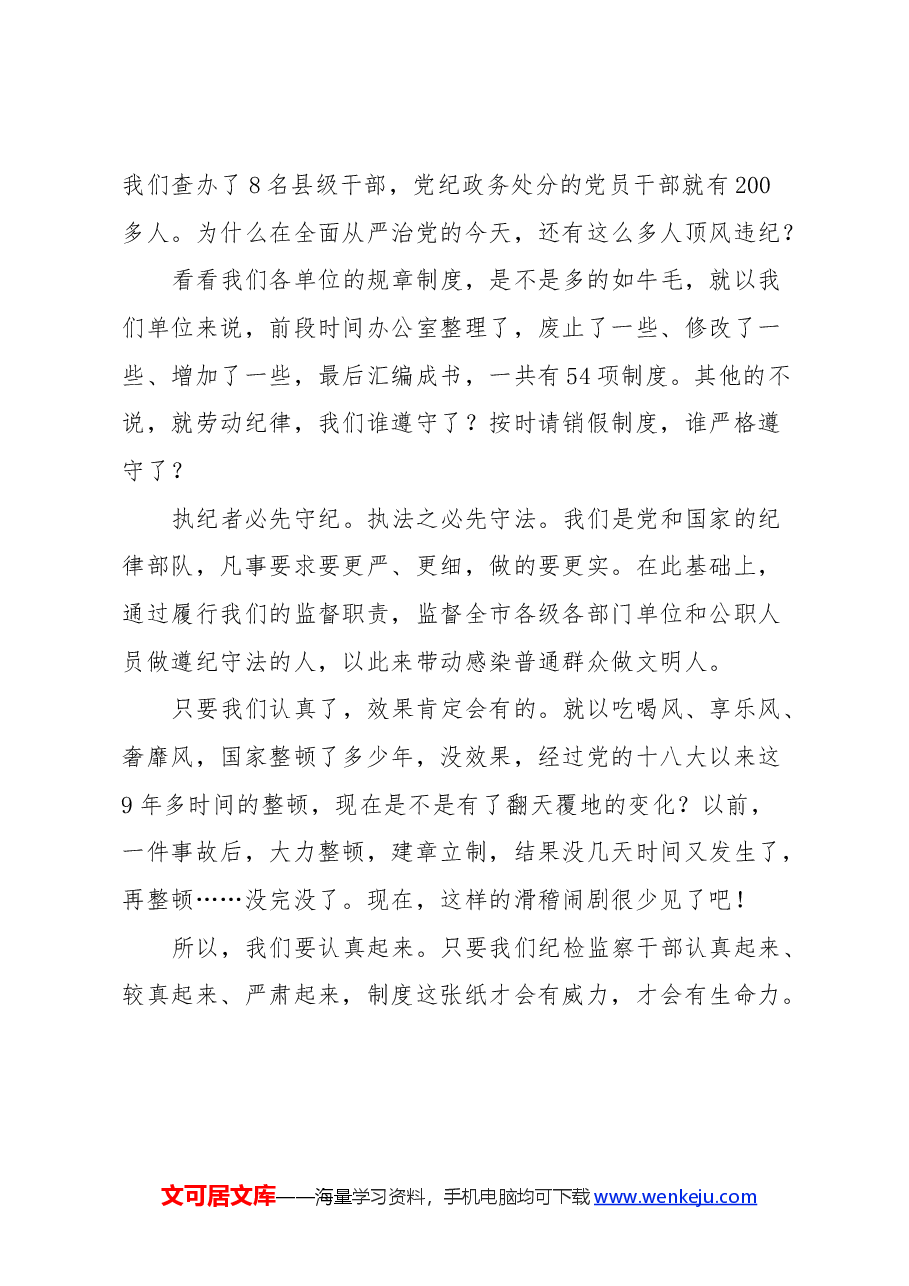 在严守党纪党规专题组织生活会上的发言.docx,第4页预览