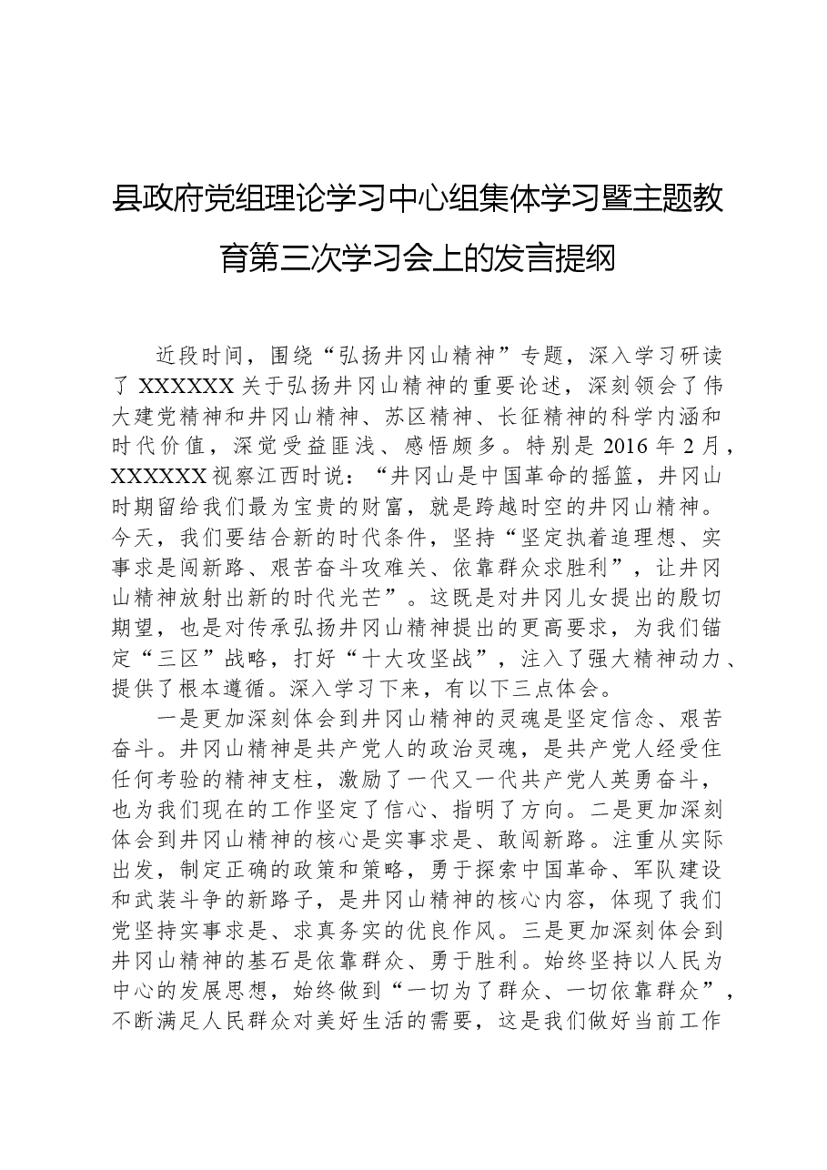 县政府党组理论学习中心组集体学习暨主题教育第三次学习会上的发言提纲.docx,第1页预览