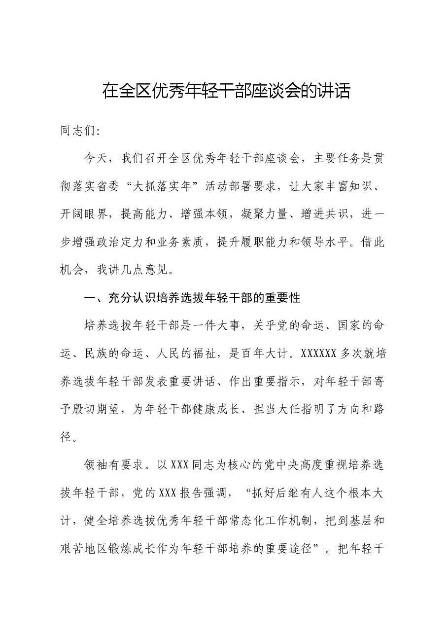 在全区优秀年轻干部座谈会的讲话.docx,第1页预览