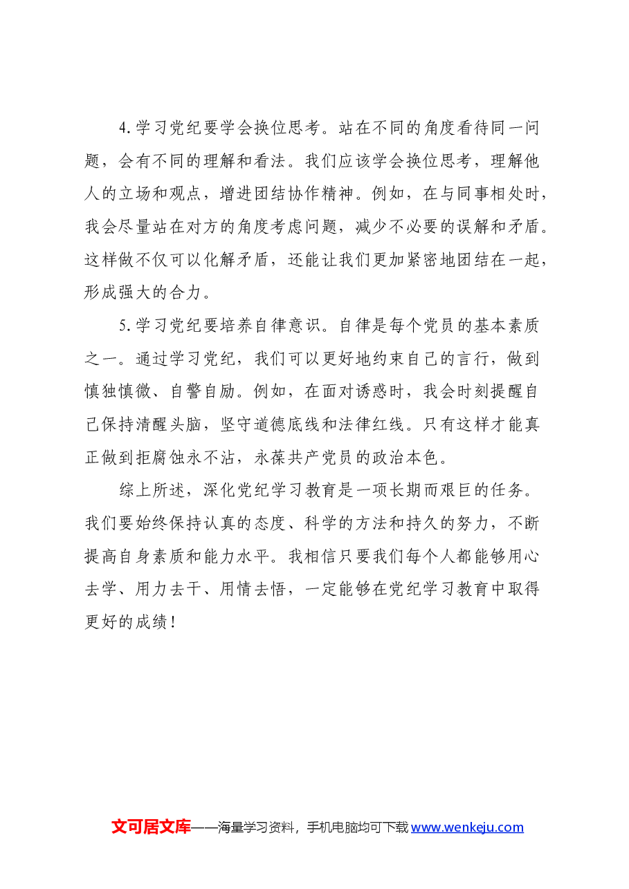 党纪学习教育个人心得体会：保持三种态度，深化党纪学习教育.docx，第4页预览
