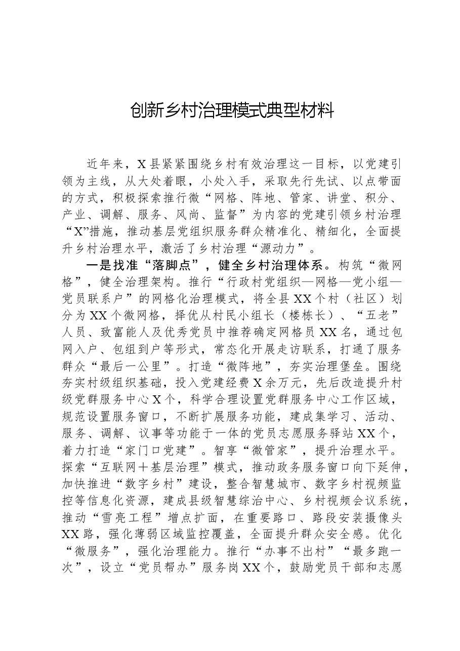 创新乡村治理模式典型材料.docx,第1页预览