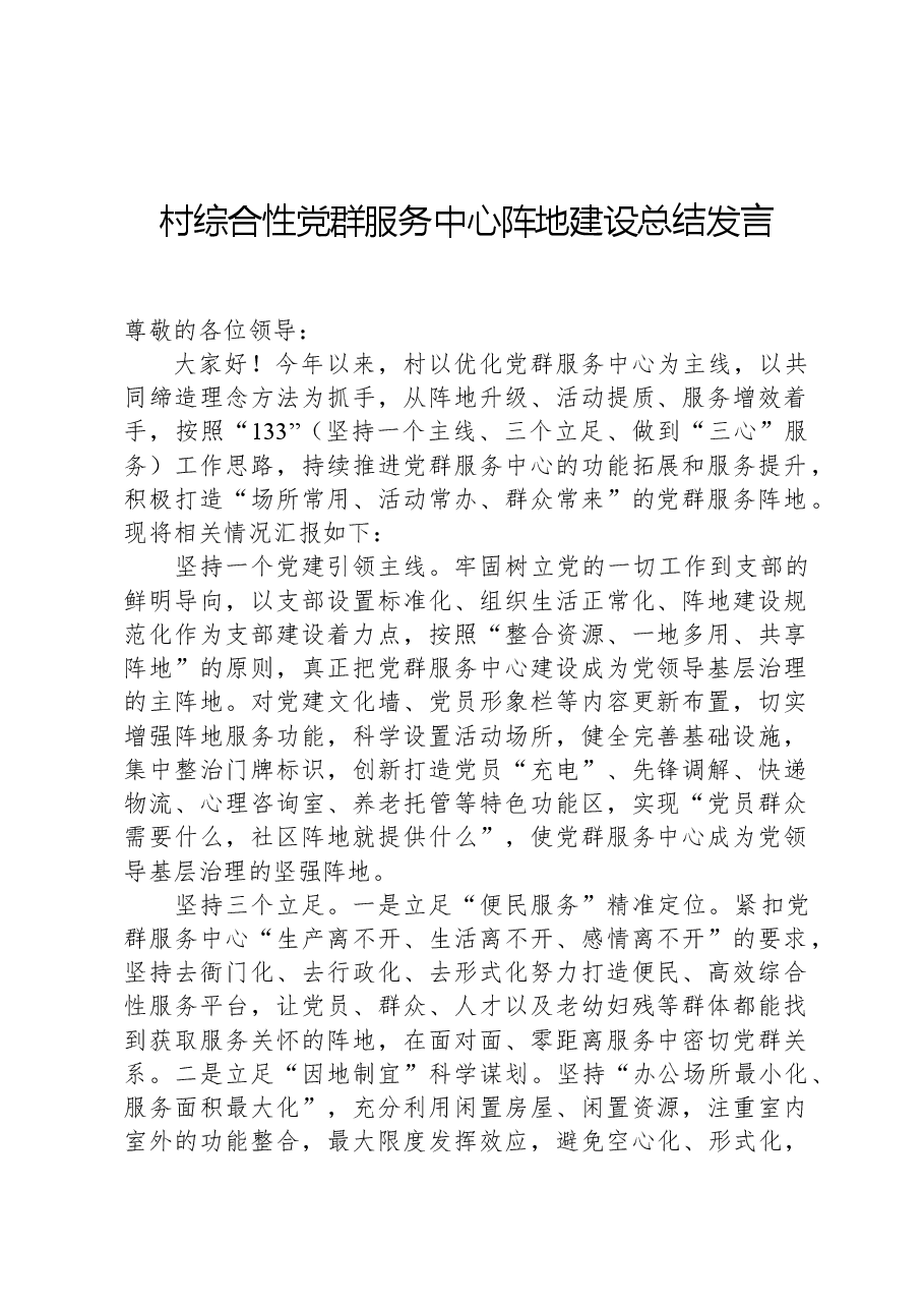 村综合性党群服务中心阵地建设总结发言.docx,第1页预览